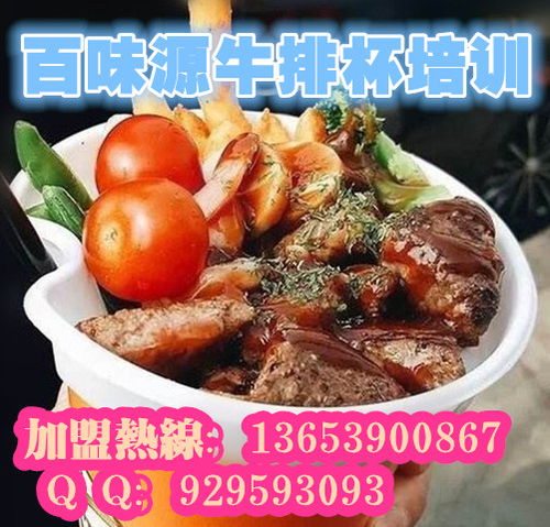安陽牛排杯技術(shù)培訓(xùn)指南 如何選擇靠譜的培訓(xùn)機(jī)構(gòu)與技術(shù)轉(zhuǎn)讓